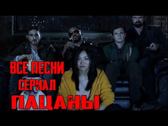 Все песни :сериал Пацаны|All songs: series Boys