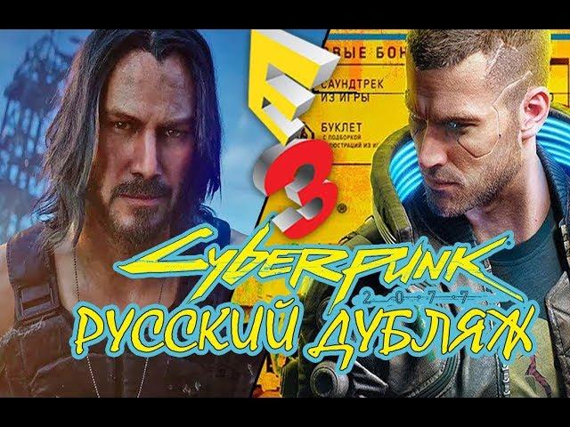 Cyberpunk 2077 - Официальный кинематографический трейлер (русский перевод) Русский дубляж от AndSash