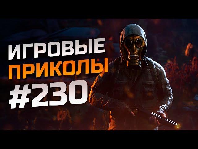 Игровые приколы #230 | Приколы из игр 2024 | Баги, Приколы, Фейлы, Смешные Моменты в Играх.exe