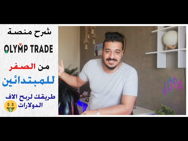 شرح منصة Olymp Trade  للمبتدائين و كيفية الايداع عليها