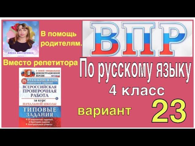 ВПР 2021 по русскому языку в 4 классе. Разбор заданий 2 части 23 варианта