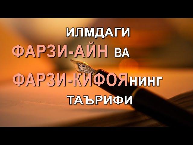 ИЛМДАГИ ФАРЗИ-АЙН ВА ФАРЗИ-КИФОЯНИНГ ТАЪРИФИ! | ИЛҲОМЖОН ДОМЛА УМАРЖОН ЎҒЛИ