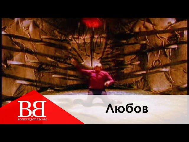 Воплі Відоплясова - Любов [Official Video]