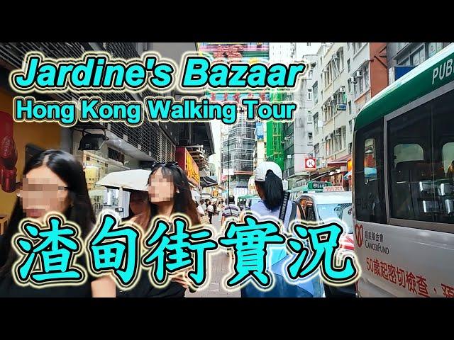 銅鑼灣渣甸街｜實拍整條街道全記錄街景　探索最新情況 Explore Jardine's Bazaar｜Causeway Bay｜Hong Kong Walking Tour｜12 July 2024