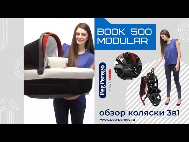 Peg-Perego Book 500 modular - подробный обзор детской коляски 3 в 1