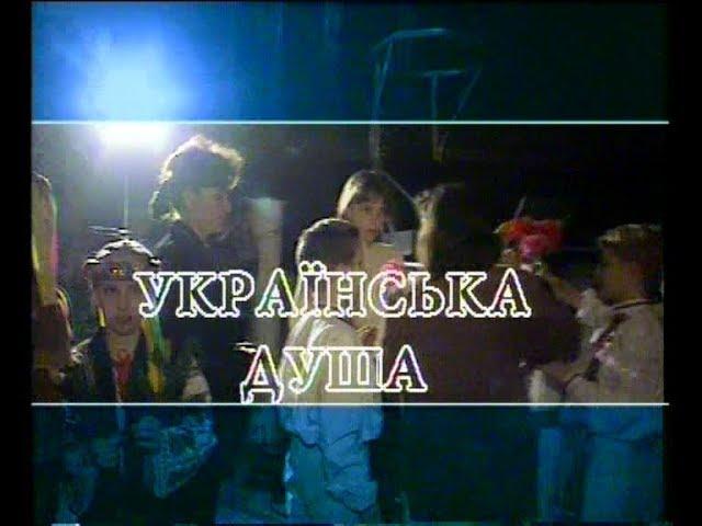 Вадим Крищенко "Українська душа". Творчий вечір. ч.2. 2000 р