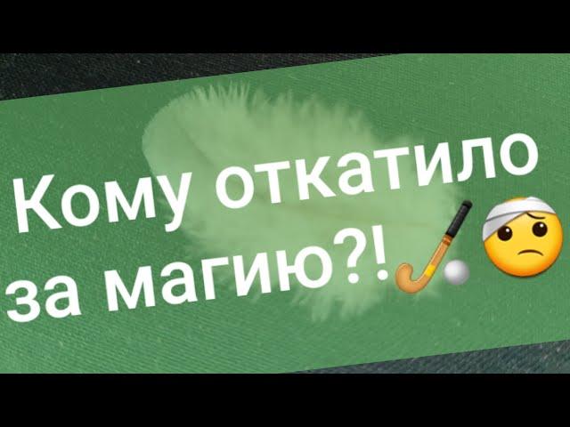  Откатило за магию и не только