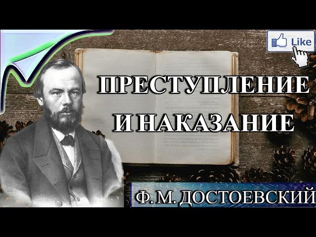 АУДИОКНИГА ПРЕСТУПЛЕНИЕ И НАКАЗАНИЕ - Ф. ДОСТОЕВСКИЙ -  СЛУШАТЬ ОНЛАЙН