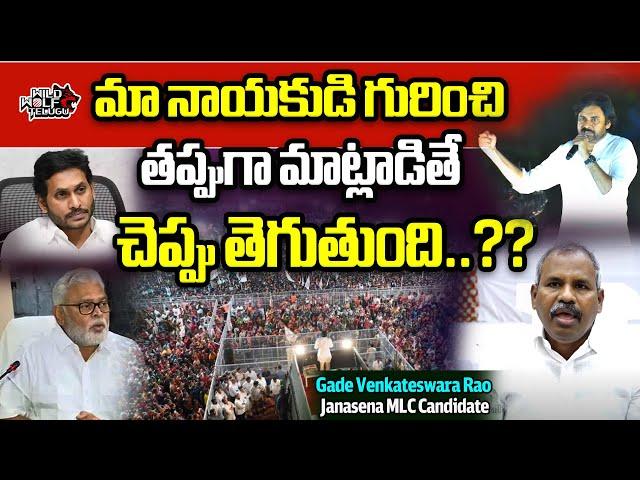 Janasena Leader Venkateswara Rao Fire On Ambati Rambabu About Pawan Kalyan | Varahi Yatra |Wild Wolf