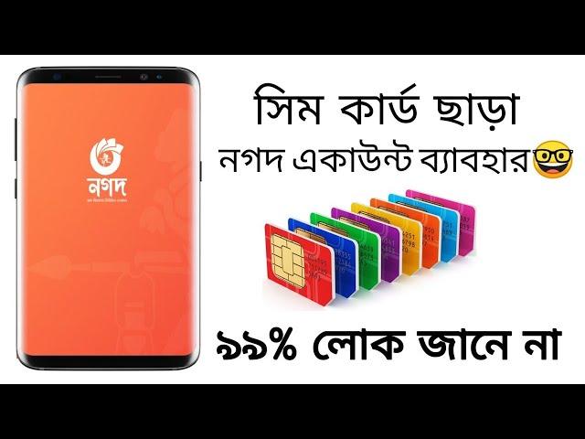 সিম কার্ড ছাড়া নগদ একাউন্ট ব্যবহার করুন || How To Use Nagad Account Without SIM Card 2024