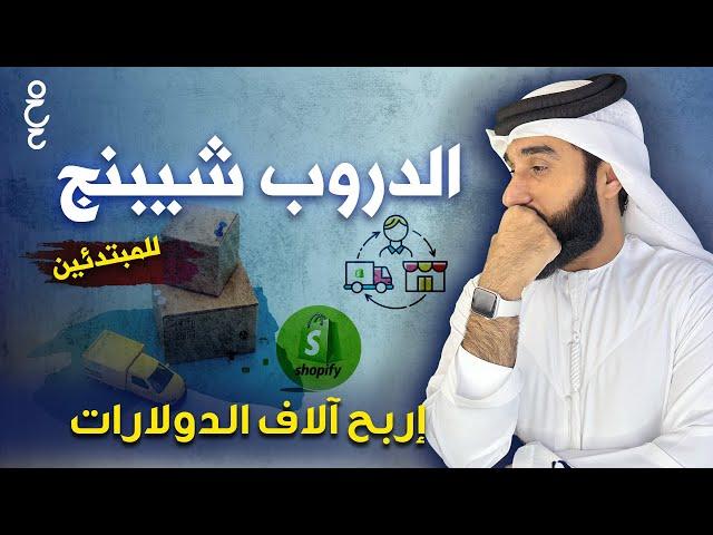 الدروبشيبينج للمبتدئين | إجابة كل الأسئلة اللي في ذهنك عن الدروب شيبينج