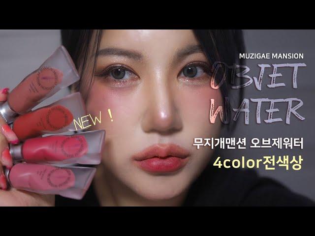 무지개맨션 오브제워터 전색상4color 자세한 리뷰 | muzigae mansion objet water tint lip review