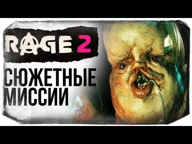 RAGE 2 - ИЗУЧАЕМ СЮЖЕТ И МИР ИГРЫ ● BrainDit