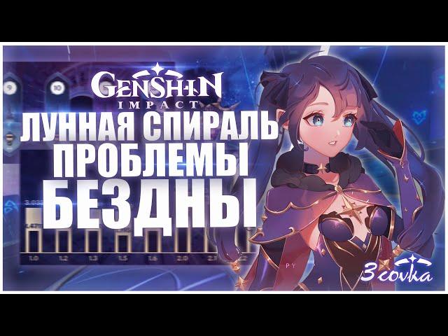 Лунная Спираль: проблемы бездны в Genshin Impact / Как пройти витую бездну