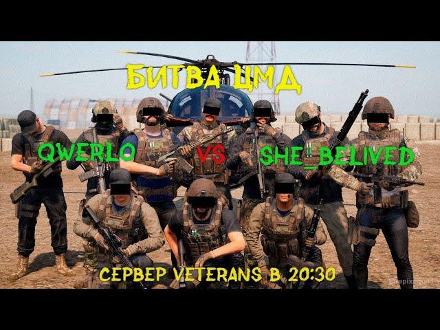 Битва CMD | Qwerlo VS sHE_beLIvED| 15.03 Live stream - сервер [RU] Veterans #Битва CMD