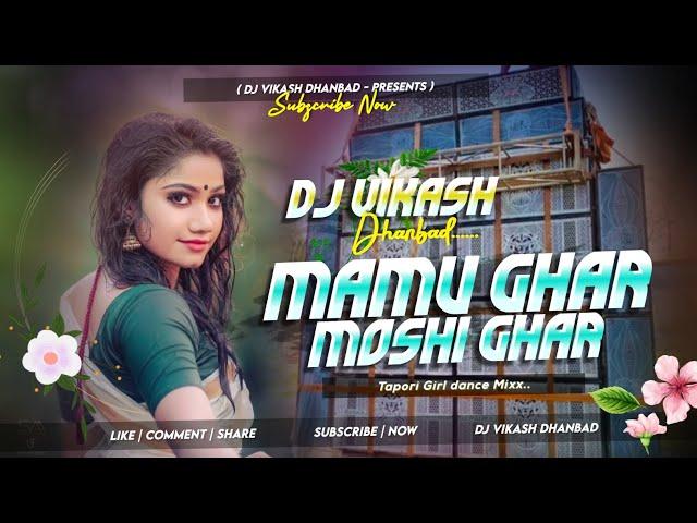 Mamu Ghar Mosi Ghare || Instagram Viral Khortha Song Dj Remix || Dj Vikash Dhanbad  #khorthadjsong