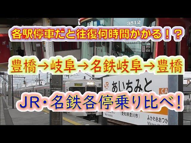 【駅通過禁止縛り！】速達列車天国の豊橋岐阜間をJRと名鉄の各駅停車で往復したらどうなる！？