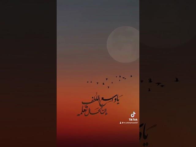 يا واسع اللطف ان الحال تعلمه