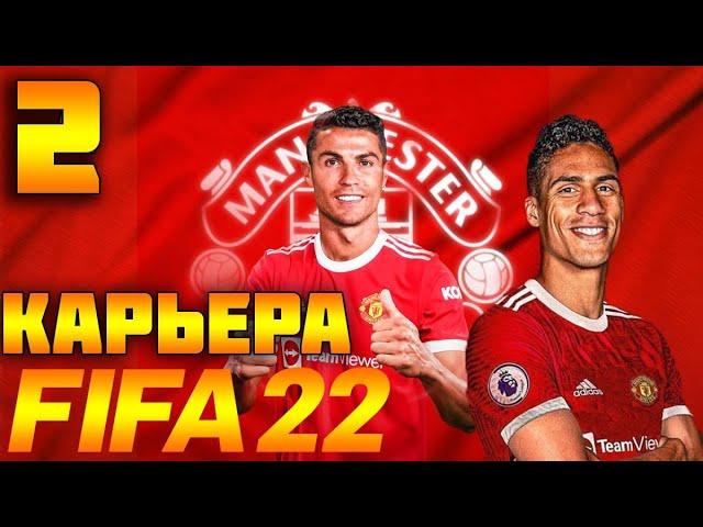 FIFA 22 КАРЬЕРА ЗА МАНЧЕСТЕР ЮНАЙТЕД | ПРОДОЛЖАЕМ ИГРАТЬ #2  #фифа22 #стрим #карьератренера #FIFA22