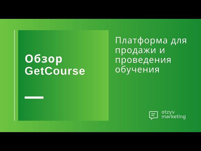 Обзор GetCourse: как создать онлайн курс, продать и провести обучение