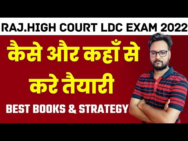 How to Prepare for Rajasthan High Court LDC | High Court LDC Preparation Strategy | HC LDC 2022