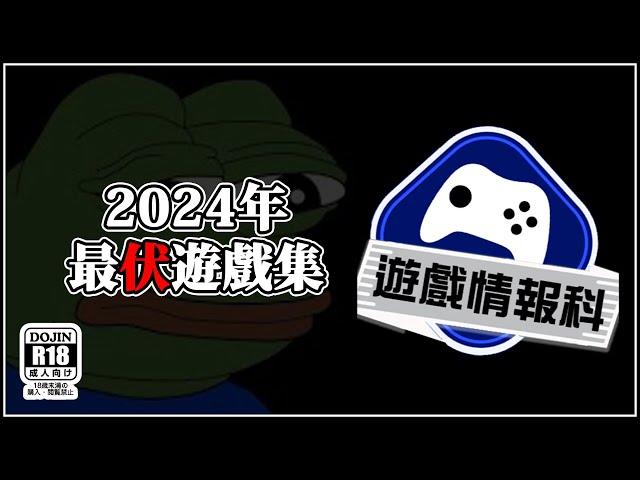 2024 年度大 伏GAME 遊戲集 - 遊戲 情報科 (CC. 中文字幕 )