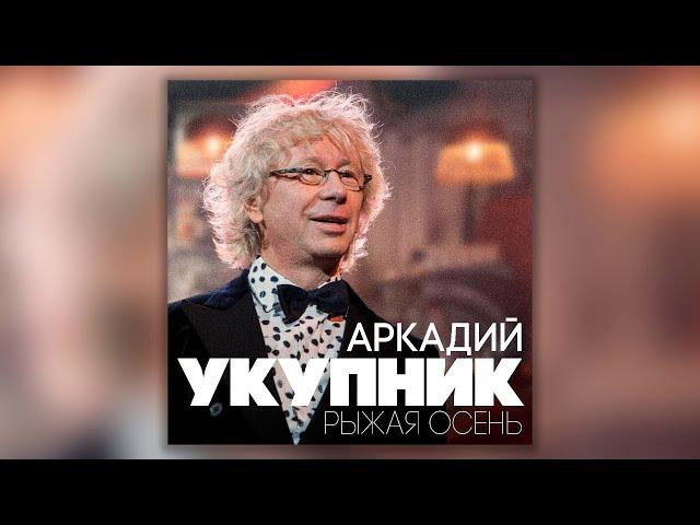 Аркадий Укупник - Рыжая осень | Сборник песен Аркадия Укупника