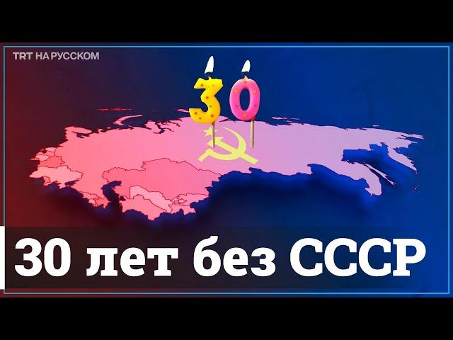 Что изменилось в бывших советских республиках спустя 30 лет