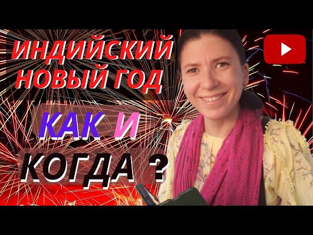 Индийский новый год || когда отмечают и похож ли он на российский ? #новыйгодвиндии #новыйгод