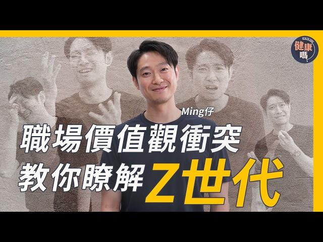 準時放工、拒絕加班、不肯賣命⋯Z世代到底想甚麼？｜元祖級Youtuber剖白創業辛酸史 Ming仔教你高效開會、管理、面試心法｜健康嗎@HealthCodeHK【迷途書房】｜Ft.@mingjai14