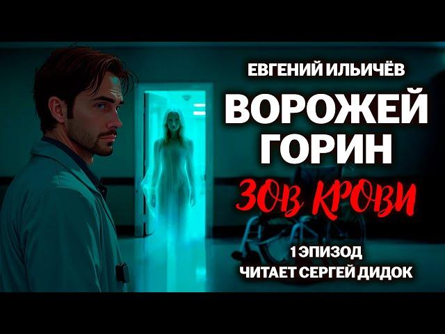 «ВОРОЖЕЙ ГОРИН - ЗОВ КРОВИ» | Эпизод 1. | Городское фэнтези. Аудиосериал.