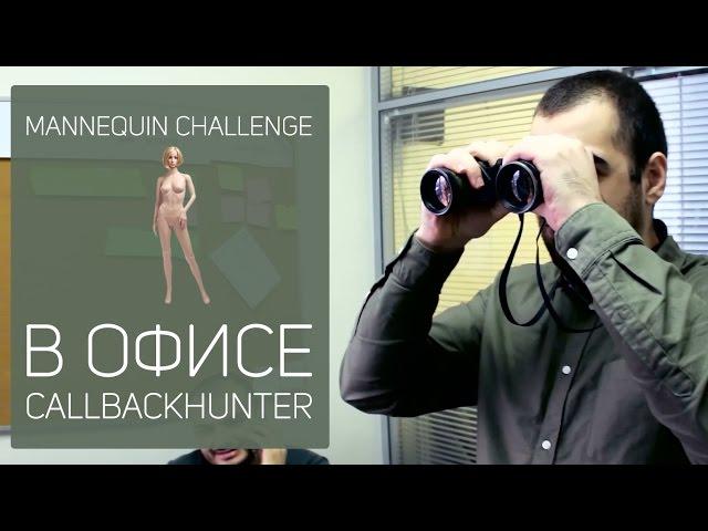 Mannequin Challenge в офисе Callbackhunter