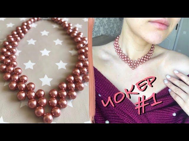 DIY: CHOKER - NECKLACE made of pearls with your own hands | Master class #1