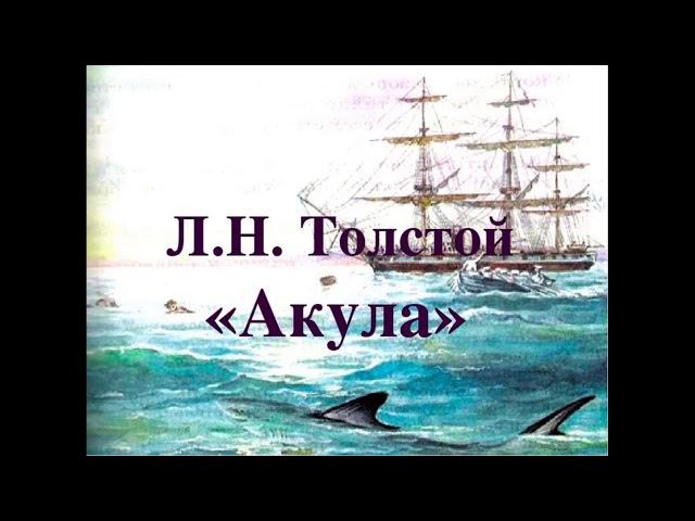 Л.Толстой "Акула"