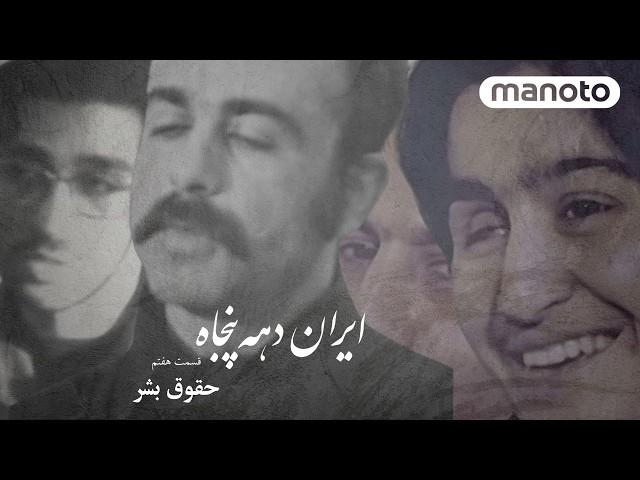 1970s Iran - EP7, Human Rights | ایران دهه ۵۰ - قسمت هفتم، حقوق بشر