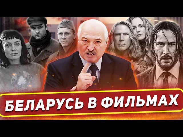 Упоминание Беларуси в зарубежных фильмах / Как иностранцы видят Беларусь