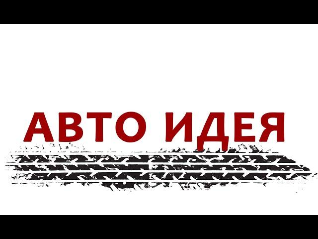 АВТО ИДЕЯ профессионалы делятся своим опытом [мини трейлер канала]