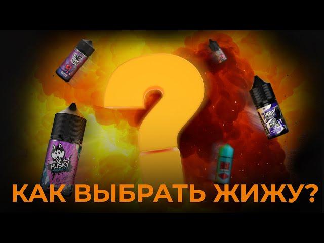 КАК ВЫБРАТЬ ЖИДКОСТЬ!? | VAPE ZONE 18+