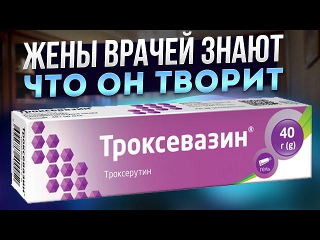 Каждая женщина должна знать! Троксевазин втирают ТУДА для запуска необратимых процессов, и даже для