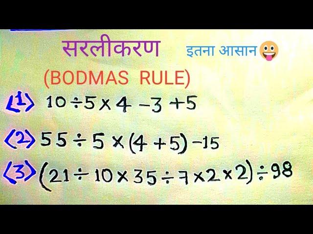 सरलीकरण कैसे करें (Bodmas Rule)  सरलीकरण निकालना सीखें | simplification kaise kare | सरलीकरण @