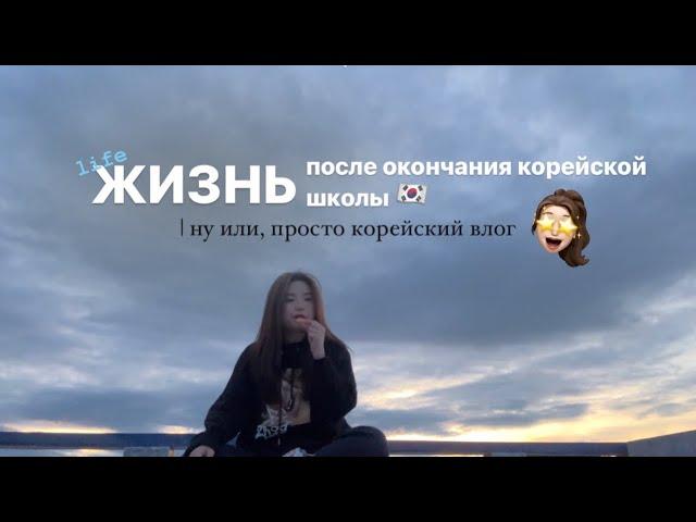 [vlog]ВЛОГ С КОРЕИ|КАК ПРОХОДЯТ МОИ ДНИ?|НЕМНОГО ПЛЮС ВАЙБ