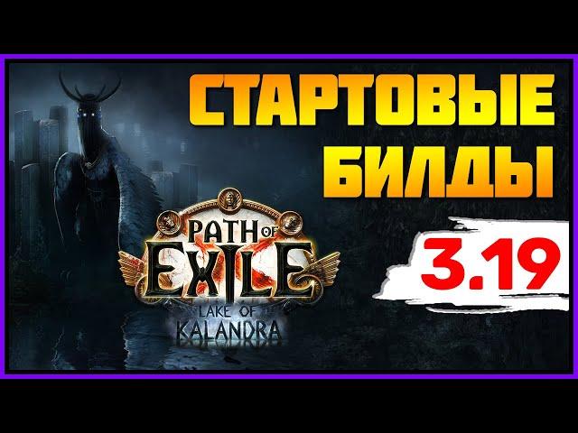 [PoE 3.19] Каким билдом стартануть лигу Озеро Каландры? Подборка стартеров  Lake of Kalandra