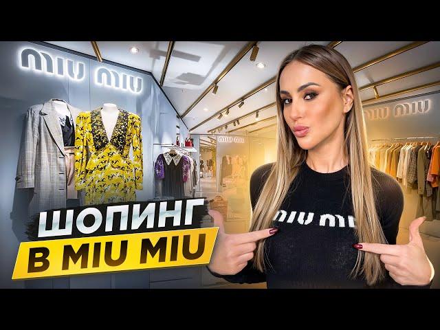 Шопинг в Дубае: Обзор покупок в MIU MIU! Рекордный чек?!