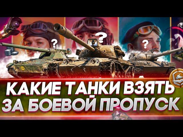 Лучшие танки за боевой пропуск 2021 WoTКакой танк взять за жетоны World of Tanks