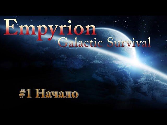 Empyrion Galactic Survival - #1 Начало