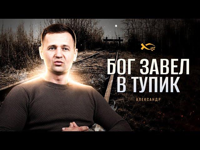 Всегда есть выход | история жизни | Александр