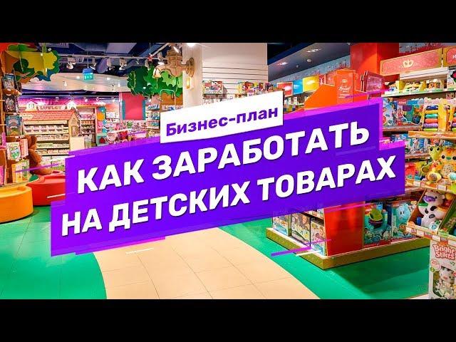 Бизнес-план: как заработать на детских товарах из Китая. Как закупать игрушки оптом из Китая