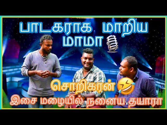 பாடகராக மாறிய மாமா | பம்பல்கள் | Petrol Shed