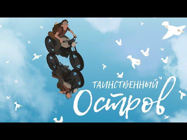 Таинственный остров / Анимация / Мультфильм / HD