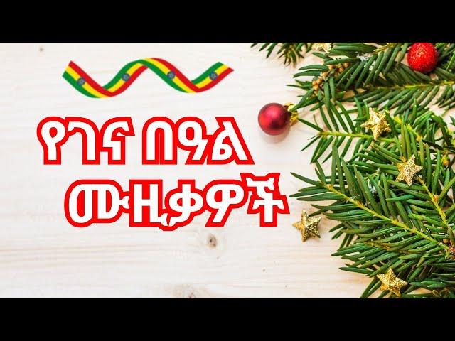 Best Ethiopian Gena Songs  | Asina Genaye & Melkam Gena Holiday Music Collection